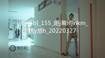 [原y版b]_155_距j离l你nkm_诱y惑h_20220327