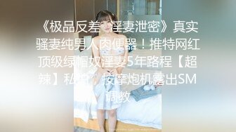 《极品反差✿淫妻泄密》真实骚妻纯男人肉便器！推特网红顶级绿帽奴淫妻5年路程【超辣】私拍，按摩炮机露出SM调教