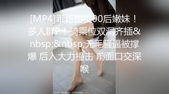 [MP4]乖巧甜美00后嫩妹！多人群P！骑乘位双洞齐插&nbsp;&nbsp;无毛骚逼被撑爆 后入大力撞击 前面口交深喉