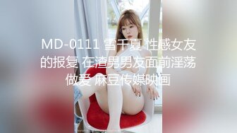 MD-0111 雪千夏 性感女友的报复 在渣男男友面前淫荡做爱 麻豆传媒映画