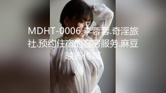 MDHT-0006.李蓉蓉.奇淫旅社.预约住宿的客房服务.麻豆映画传媒