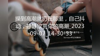 操到高潮就扔在那里，自己抖动，静静欣赏你的高潮_2023-09-07_14-30-33