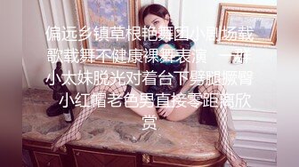 偏远乡镇草根艳舞团小剧场载歌载舞不健康裸舞表演✿一群小太妹脱光对着台下劈腿撅臀✿小红帽老色男直接零距离欣赏