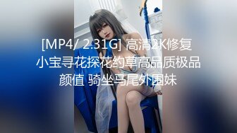 [MP4/ 2.31G] 高清2K修复 小宝寻花探花约草高品质极品颜值 骑坐马尾外围妹