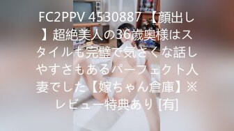 FC2PPV 4530887 【顔出し】超絶美人の36歳奥様はスタイルも完璧で気さくな話しやすさもあるパーフェクト人妻でした【嫁ちゃん倉庫】※レビュー特典あり [有]