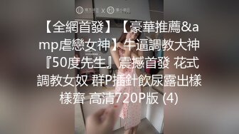 【全網首發】【豪華推薦&amp虐戀女神】牛逼調教大神『50度先生』震撼首發 花式調教女奴 群P插針飲尿露出樣樣齊 高清720P版 (4)