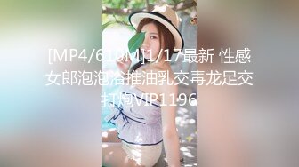 [MP4/610M]1/17最新 性感女郎泡泡浴推油乳交毒龙足交打炮VIP1196