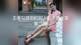 王者勾搭到的别人的未婚女友第二弹