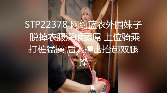 STP22378 网约蓝衣外围妹子 脱掉衣服深喉舔屌 上位骑乘打桩猛操 后入撞击抬起双腿操