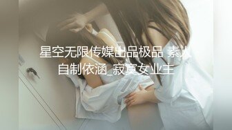 星空无限传媒出品极品 素人自制依涵_寂寞女业主