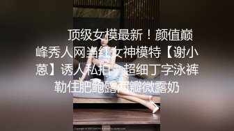 ❤️✿顶级女模最新！颜值巅峰秀人网当红女神模特【谢小蒽】诱人私拍，超细丁字泳裤勒住肥鲍露两瓣微露奶