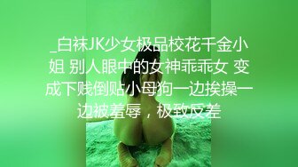 _白袜JK少女极品校花千金小姐 别人眼中的女神乖乖女 变成下贱倒贴小母狗一边挨操一边被羞辱，极致反差