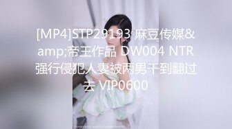 [MP4]STP29193 麻豆传媒&amp;帝王作品 DW004 NTR强行侵犯人妻被两男干到翻过去 VIP0600