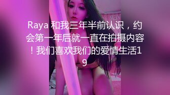 Raya 和我三年半前认识，约会第一年后就一直在拍摄内容！我们喜欢我们的爱情生活19