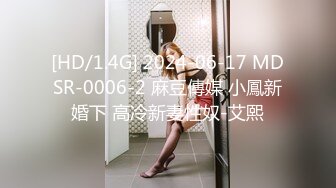 [HD/1.4G] 2024-06-17 MDSR-0006-2 麻豆傳媒 小鳳新婚下 高冷新妻性奴-艾熙