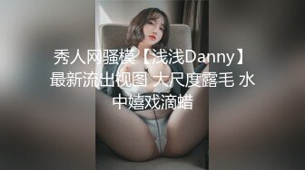 秀人网骚模【浅浅Danny】最新流出视图 大尺度露毛 水中嬉戏滴蜡