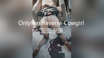 OnlyFan Reverse Cowgirl 反面坐蓮