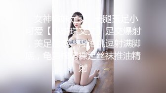 ✿女神嫩妹足交✿美腿玉足小可爱【小琪琪文文】足交爆射，美足诱惑！淫语挑逗射满脚底，龟责榨精裸足丝袜推油精射