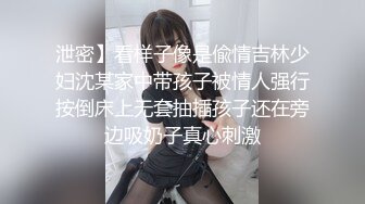 泄密】看样子像是偸情吉林少妇沈某家中带孩子被情人强行按倒床上无套抽插孩子还在旁边吸奶子真心刺激