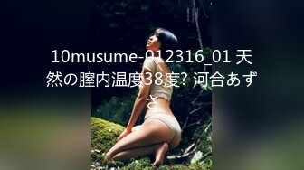 10musume-012316_01 天然の膣内温度38度? 河合あずさ