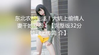 东北农村生活！大炕上偷情人妻干她屁眼！【完整版32分钟已上传简 介】