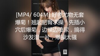 [MP4/ 604M] 好色尤物无套爆菊！翘起肥臀求操！先插小穴后爆菊，边操边喷尿，搞得沙发湿一片，爆操太骚