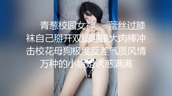 ❤️青葱校园女神❤️蕾丝过膝袜自己掰开双腿迎接大肉棒冲击校花母狗极度反差气质风情万种的小姐姐诱惑满满