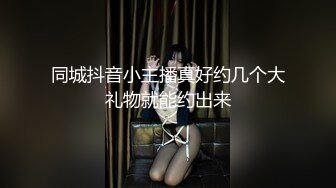 同城抖音小主播真好约几个大礼物就能约出来