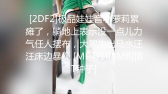 [2DF2]极品娃娃音小萝莉累瘫了，躺地上表示没一点儿力气任人摆布，大黑牛出马水汪汪床边暴操 [MP4/108MB][BT种子]