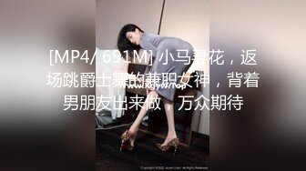 [MP4/ 691M] 小马寻花，返场跳爵士舞的兼职女神，背着男朋友出来做，万众期待