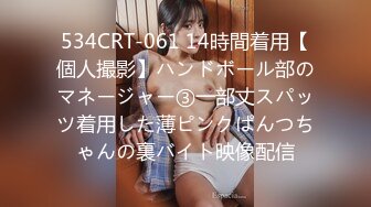 534CRT-061 14時間着用【個人撮影】ハンドボール部のマネージャー③一部丈スパッツ着用した薄ピンクぱんつちゃんの裏バイト映像配信