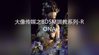 大像传媒之BDSM調教系列-RONA