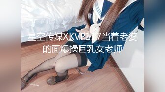 星空传媒XKVP117当着老婆的面爆操巨乳女老师