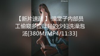 【新片速遞 】 澡堂子内部员工偷窥多位年轻的少妇洗澡泡汤[380M/MP4/11:33]