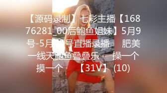 【源码录制】七彩主播【16876281_00后鲍鱼姐妹】5月9号-5月22号直播录播☀️肥美一线天鲍鱼叠叠乐☀️操一个摸一个☀️【31V】 (10)