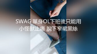 SWAG 單身OL下班後只能用小怪獸止癢 脫下窄裙黑絲