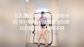 巨乳黑丝美眉 啊啊好舒服爸爸 身材丰满 一线天鲍鱼粉嫩 屁屁翘不翘哥哥想不想