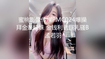 蜜桃影像传媒PMC024爆操拜金亲妹妹 金钱利诱巨乳骚B 孟若羽