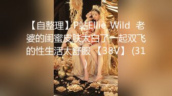 【自整理】P站Ellie_Wild  老婆的闺蜜皮肤太白了一起双飞的性生活太舒服 【38V】 (31)