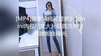 [MP4]邻家清纯可爱美少女mini肉包尺度大升级首次开腿粉嫩鲍鱼曝光