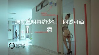 原创昆明再约少妇，同城可滴滴