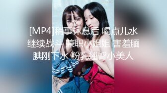 [MP4]稍事休息后 喝点儿水继续战斗 兼职小姐姐 害羞腼腆刚下水 粉乳翘臀小美人