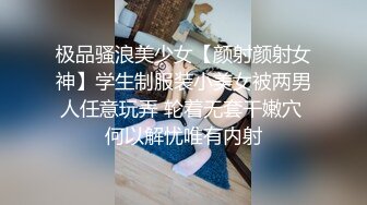 极品骚浪美少女【颜射颜射女神】学生制服装小美女被两男人任意玩弄 轮着无套干嫩穴 何以解忧唯有内射