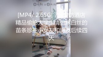 [MP4/ 2.65G] 7月安防酒店精品偷拍大学生情侣JK白丝的苗条珍袖小女友和男友后续四天