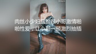 肉丝小少妇露脸跟小哥激情啪啪性爱，让小哥一顿激烈抽插