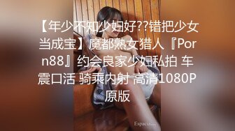 【年少不知少妇好??错把少女当成宝】魔都熟女猎人『Porn88』约会良家少妇私拍 车震口活 骑乘内射 高清1080P原版