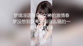 梦境淫语与E奶女神的激情春梦没想到女神还有这么骚的一面MD0078