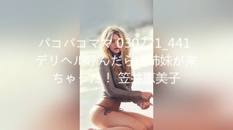 パコパコママ 030221_441 デリヘル呼んだら従姉妹が来ちゃった！ 笠井恵美子