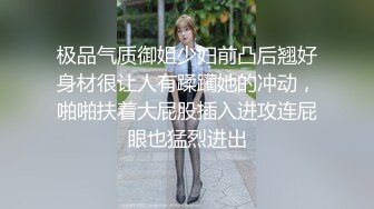 极品气质御姐少妇前凸后翘好身材很让人有蹂躏她的冲动，啪啪扶着大屁股插入进攻连屁眼也猛烈进出