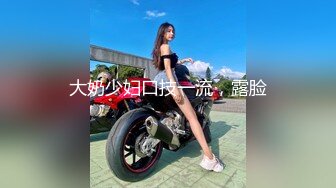 大奶少妇口技一流，露脸